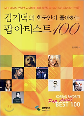 김기덕의 한국인이 좋아하는 팝아티스트 100