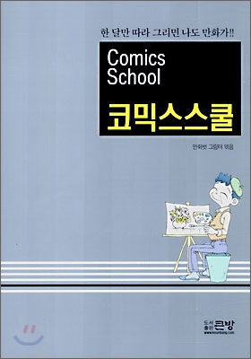 코믹스스쿨 (Comics School)