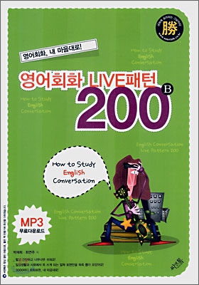 영어회화 라이브패턴 200 B