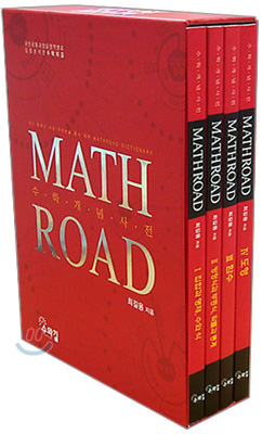 수학개념사전 MATH ROAD 매쓰로드 세트