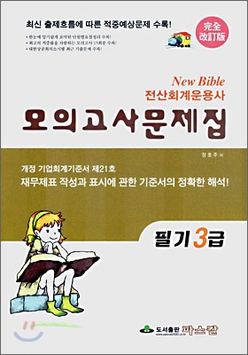 전산회계운용사 모의고사문제집 필기 3급