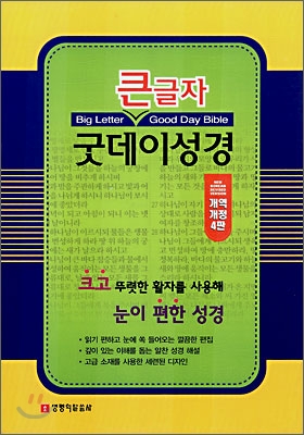 큰글자 굿데이성경 (중합본,색인,가죽,지퍼)(14.5*21)(검정)