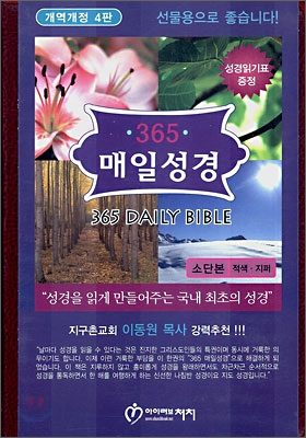 365 매일성경(개역개정 4판)(소단본,무색인,가죽,지퍼)(14*20)(적색)