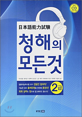 일본어능력시험 청해의 모든것 2급 (교재 + CD 2장)