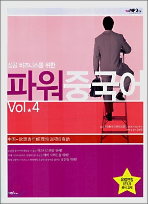 파워 중국어 Vol.4