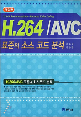 H.264/AVC 표준의 소스 코드 분석