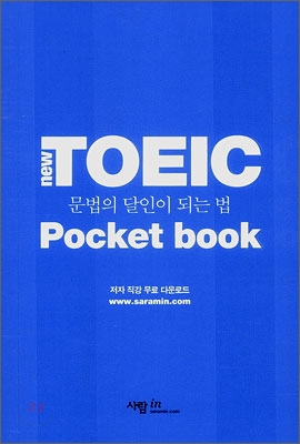 뉴토익의 달인이 되는 법 (본책 + 기초 문법 특강 + 테이프 2개)