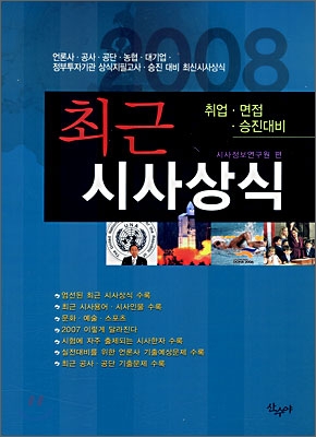 최근시사상식 (2008)