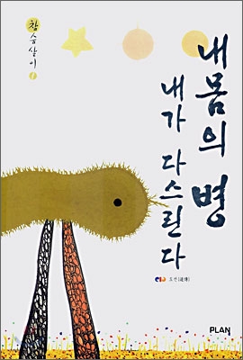 내몸의 병 내가 다스린다