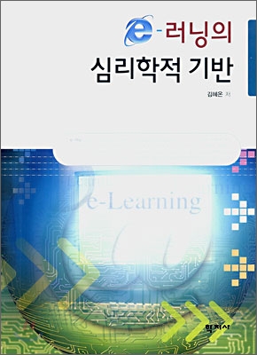 e-러닝의 심리학적 기반