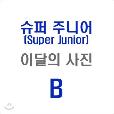 슈퍼 주니어 (B형) : SM 이달의 사진