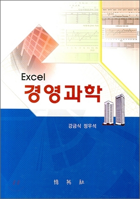 EXCEL 경영과학