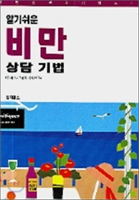 알기쉬운 비만 상담기법