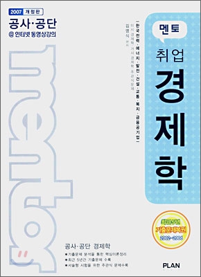 멘토 취업 경제학 (2007)