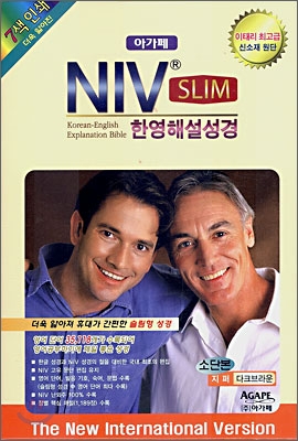 슬림 NIV 한영해설성경 (소단본,색인,가죽,지퍼)(13.5*19.5)(다크브라운)