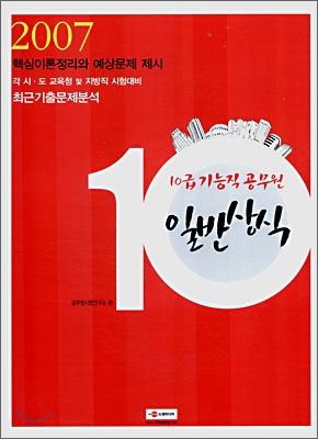 10급 기능직 공무원 일반상식 (2007)