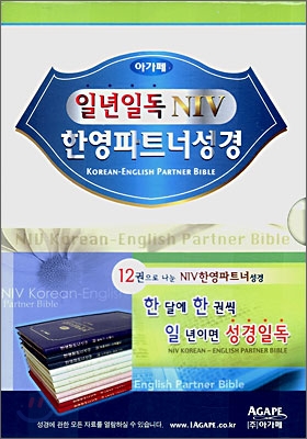 일년일독 NIV 한영파트너성경 (전12권,가로12*세로17)