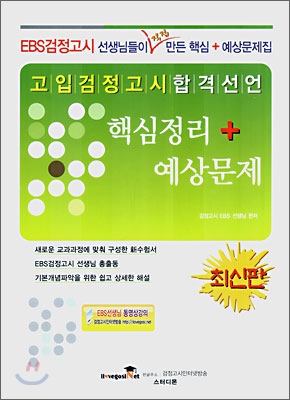 EBS 고입검정고시 핵심정리 + 예상문제 (2008)