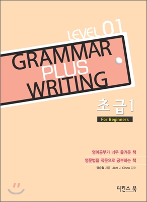 Grammar Plus Writing 초급 1