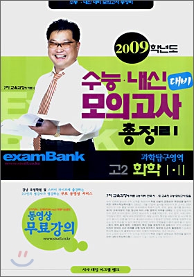 2009학년도 수능 내신 대비 모의고사 총정리 고2 과학탐구영역 화학1,2 (8절)(2007년)