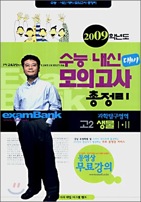 2009학년도 수능 내신 대비 모의고사 총정리 고2 과학탐구영역 생물1,2 (8절)(2007년)