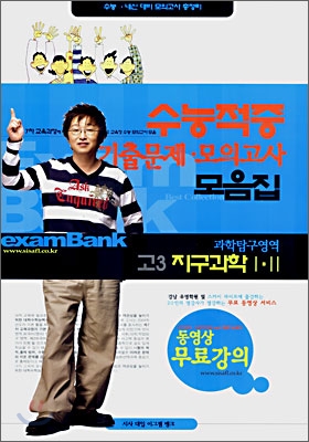 수능적중 기출문제 모의고사 모음집 고3 과학탐구영역 지구과학1,2 (8절)(2007년)