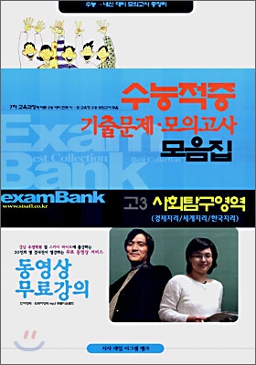 수능적중 기출문제 모의고사 모음집 고3 사회탐구영역 경제지리/세계지리/한국지리 (8절)(2007년)