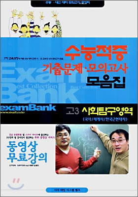 수능적중 기출문제 모의고사 모음집 고3 사회탐구영역 국사/세계사/한국근현대사 (8절)(2007년)