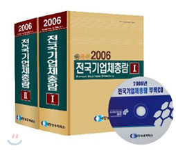 2006 전국기업체총람