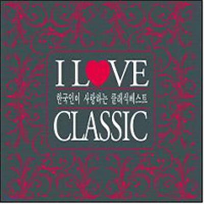 I LOVE CLASSIC : 한국인이 사랑하는 클래식 베스트