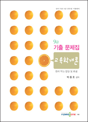 9급 기출문제집 교육학개론 (2007)