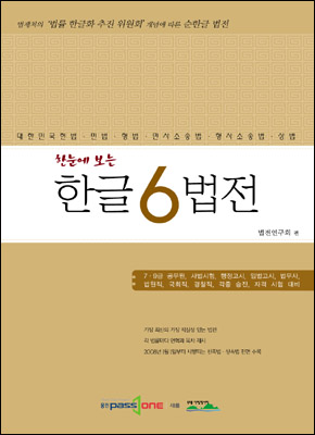 한눈에 보는 한글 6법전 (2007)