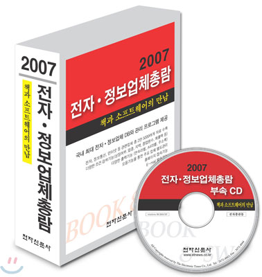 2007 전자&#183;정보업체총람