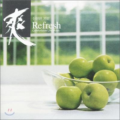 Refresh : 상 - 신선한 기분