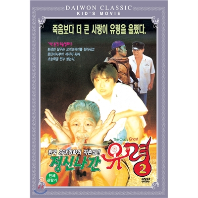 정신나간 유령2