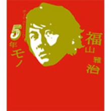 福山雅治 [후쿠야마 마사하루] - 5年モノ: Single Collection [Limited Edition]