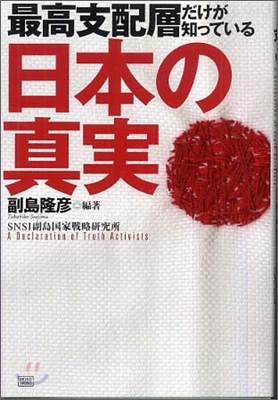 最高支配層だけが知っている日本の眞實