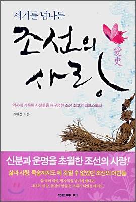 세기를 넘나든 조선의 사랑