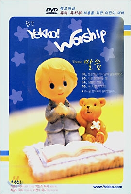 Yekko! Worship 예꼬워십 (DVD)