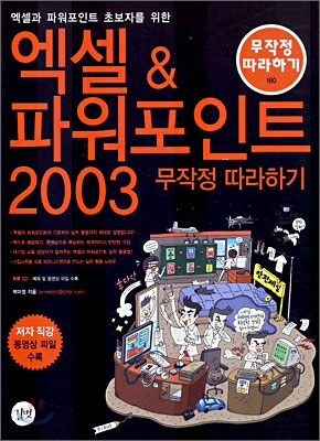 엑셀 &amp;amp; 파워포인트 2003 무작정 따라하기