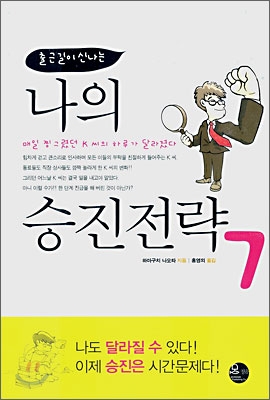 출근길이 신나는 나의 승진전략 7