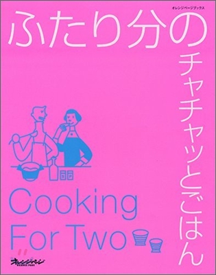 ふたり分のチャチャッとごはん