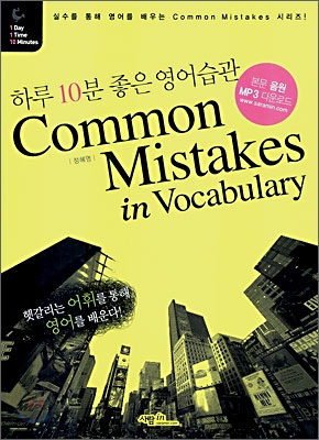 헷갈리는 어휘로 배우는 영어 Common Mistakes in Vocabulary