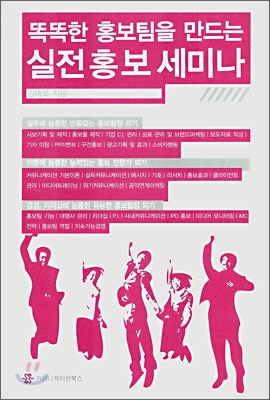 똑똑한 홍보팀을 만드는 실전 홍보 세미나