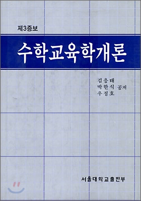 수학교육학개론