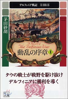 デルフィニア戰記(第3部)動亂の序章 1