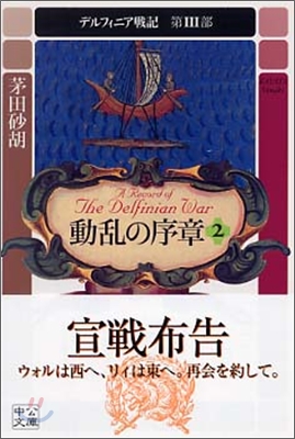 デルフィニア戰記(第3部)動亂の序章 2