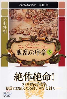 デルフィニア戰記(第3部)動亂の序章 3