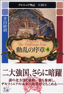 デルフィニア戰記(第3部)動亂の序章 4