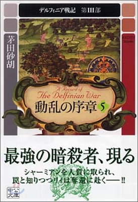 デルフィニア戰記(第3部)動亂の序章 5